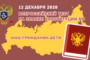 Всероссийский тест на знание Конституции РФ 2020: ответы